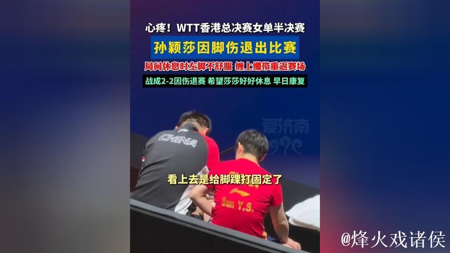 WTT总决赛:孙颖莎因伤退出,蒯曼晋级女单决赛 WTT总决赛:孙颖莎因伤退出,蒯曼晋级女单决赛