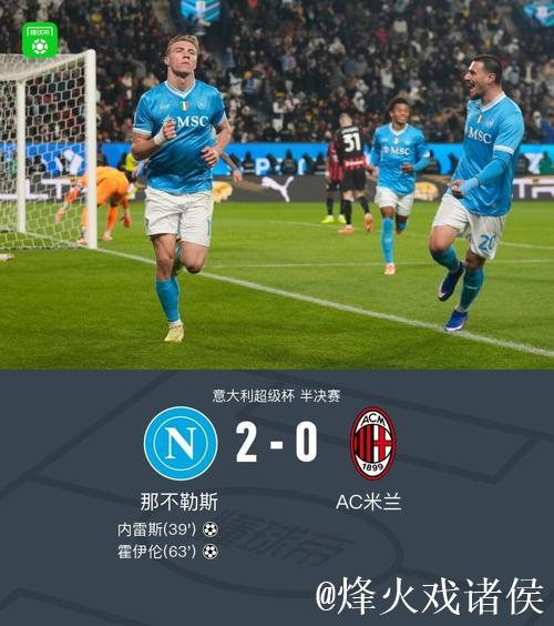 意超杯-内雷斯、霍伊伦破门 那不勒斯2-0米兰 意超杯-内雷斯、霍伊伦破门 那不勒斯2-0米兰